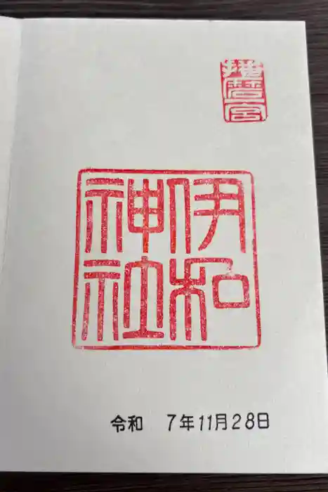 伊和神社の御朱印