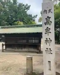 髙牟神社の建物その他