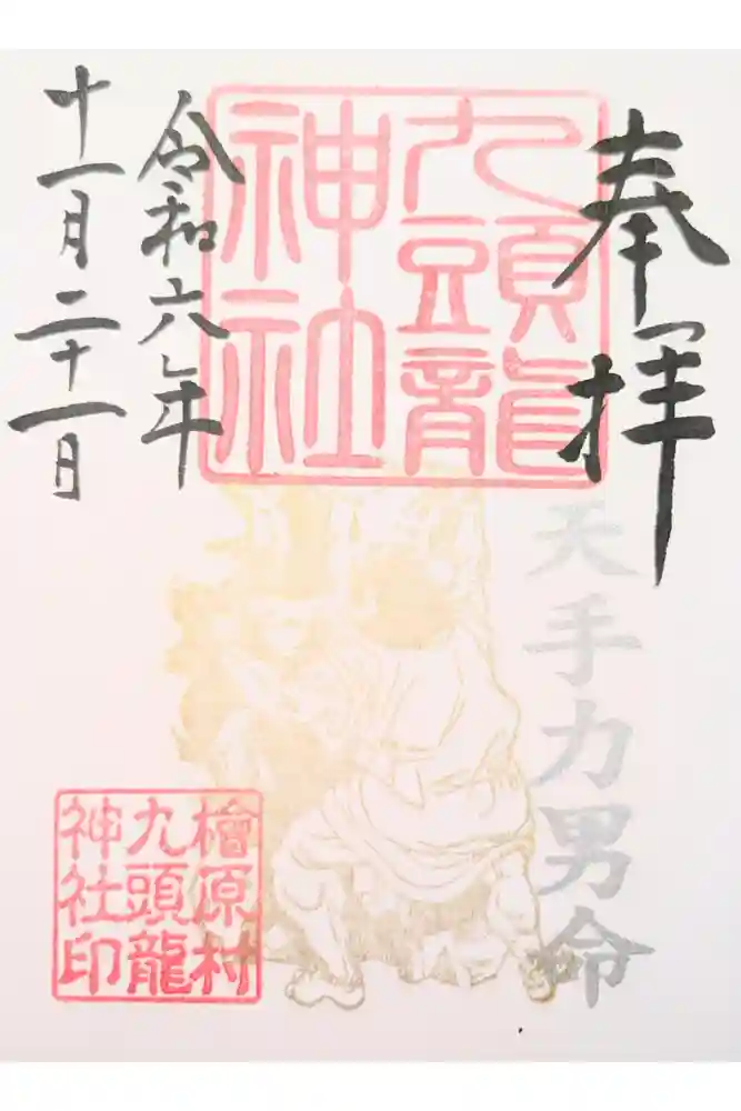 九頭龍神社の御朱印