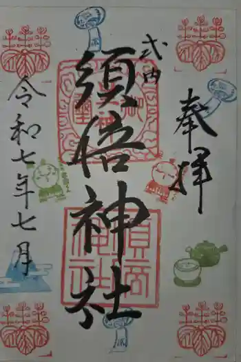 須倍神社の御朱印 2025年07月