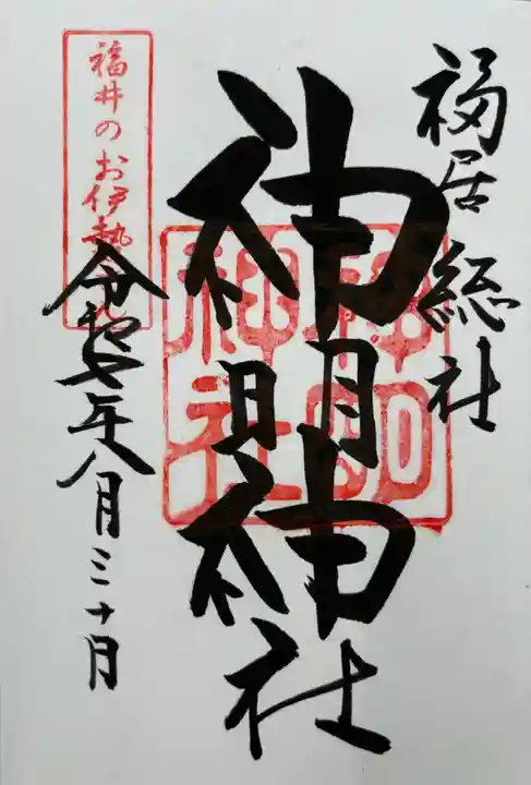 神明神社(福井県)