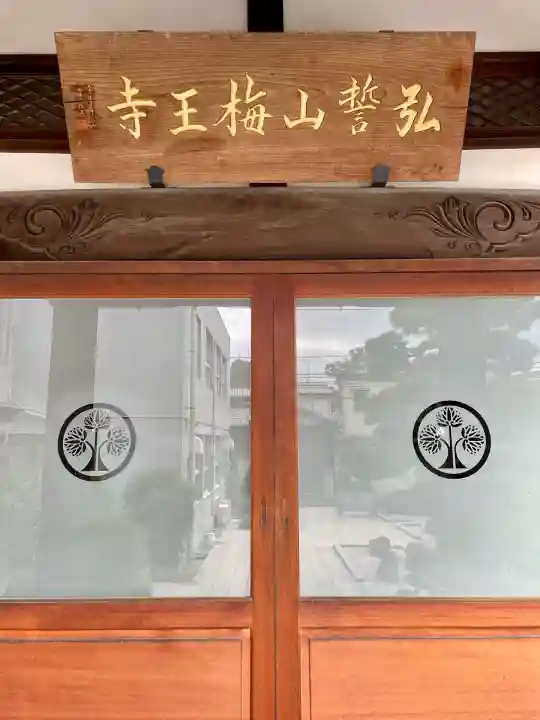 梅王寺(東京都)