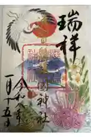 滋賀県護国神社の御朱印