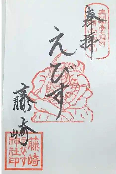 藤崎えびす神社の御朱印