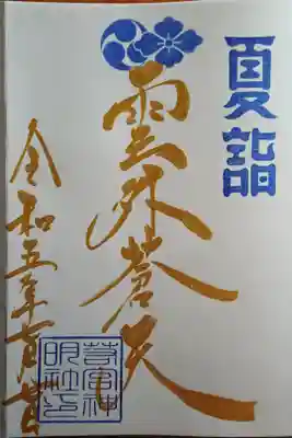 7月金曜日限定御朱印「雲外蒼天」