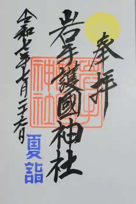 岩手護國神社の御朱印