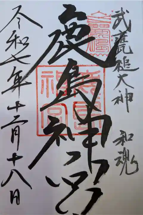 鹿島神宮直書き御朱印