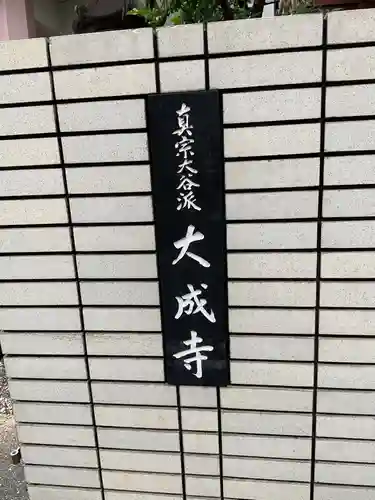大成寺(愛知県)