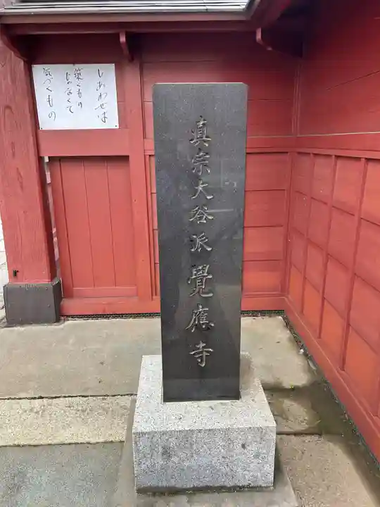 覚応寺(群馬県)