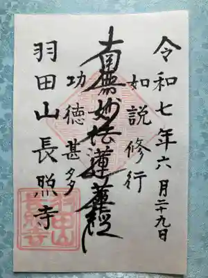 長照寺の御朱印