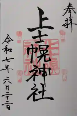 上士幌神社の御朱印