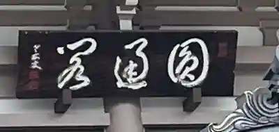 永平寺別院長谷寺(東京都)