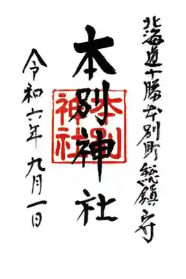 本別神社の御朱印