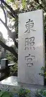 芝東照宮のその他建物
