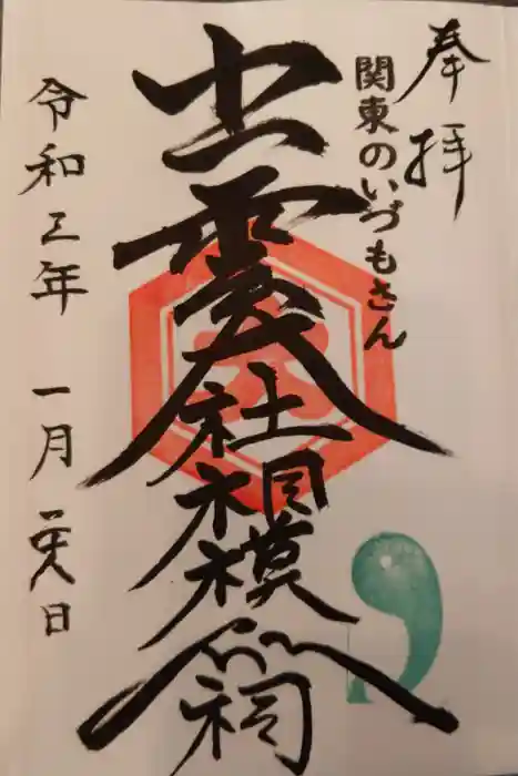 出雲大社相模分祠の御朱印