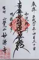 妙源寺の御朱印