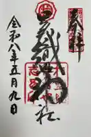 足利織姫神社の御朱印
