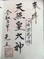 天照皇大神の御朱印