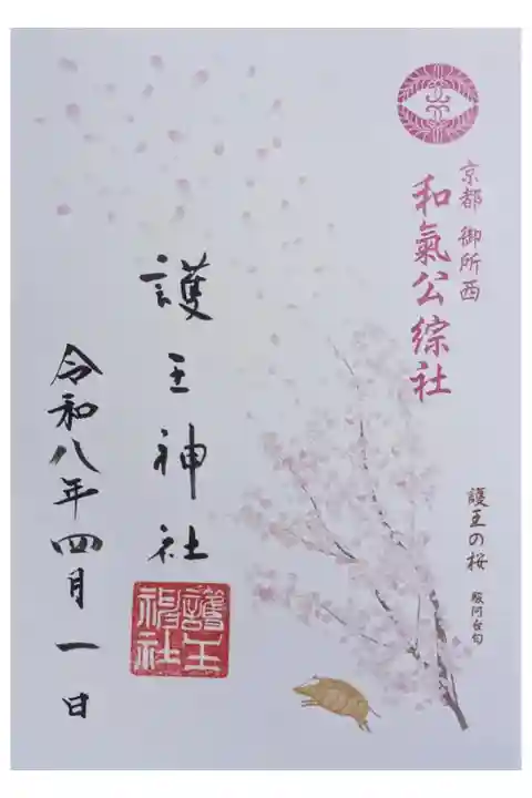 令和8年桜シーズン限定御朱印