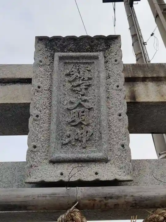 鎮守大明神(香川県)