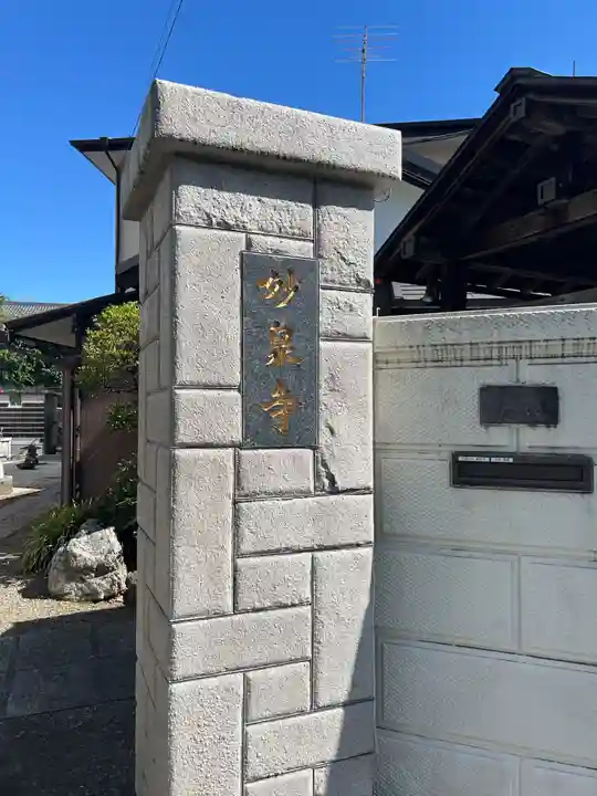 妙泉寺(東京都)