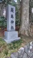 厳島神社(静岡県)