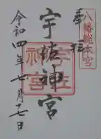 宇佐神宮の御朱印