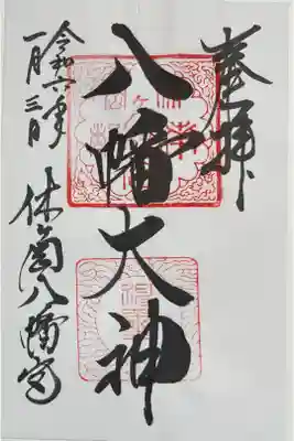 休ヶ岡八幡宮(薬師寺境内社)