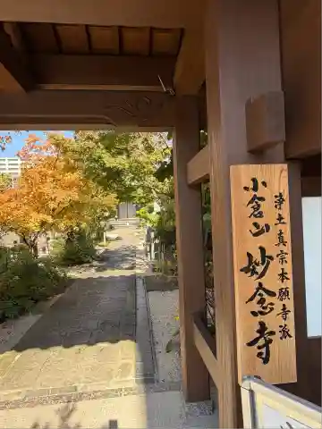 妙念寺(佐賀県)