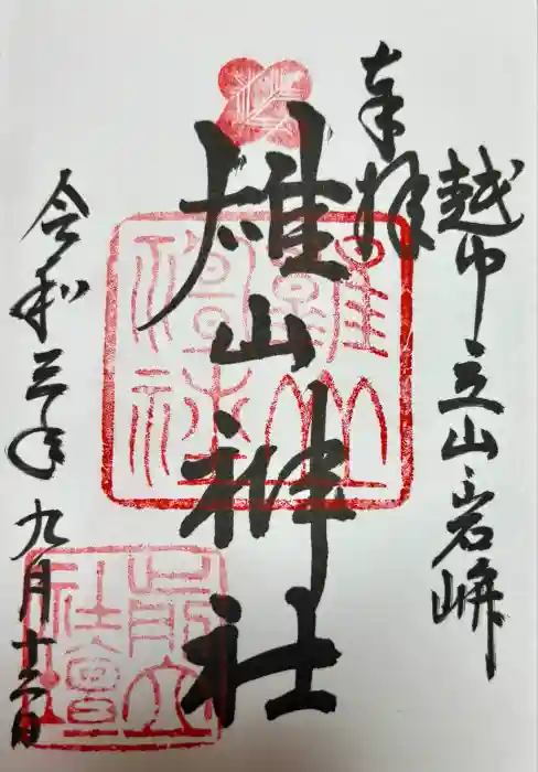雄山神社前立社壇の御朱印