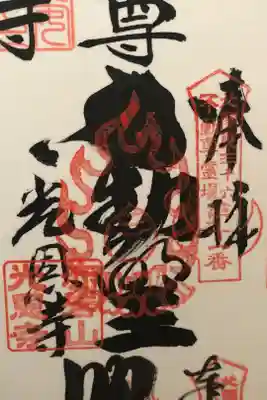 光恩寺の御朱印