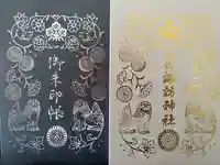 札幌諏訪神社の御朱印帳