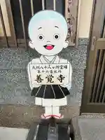 善覚寺(福岡県)