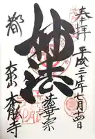 本能寺の御朱印