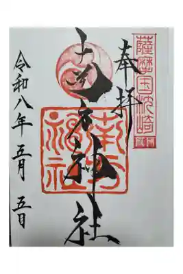 南方神社の御朱印