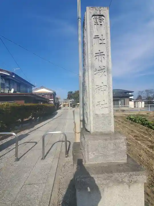 赤城神社(上渋垂)(栃木県)