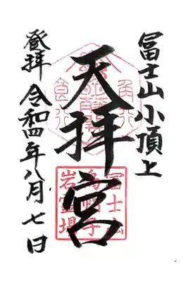 冨士山天拝宮の御朱印