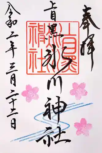 上目黒氷川神社の御朱印