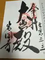 正法寺の御朱印