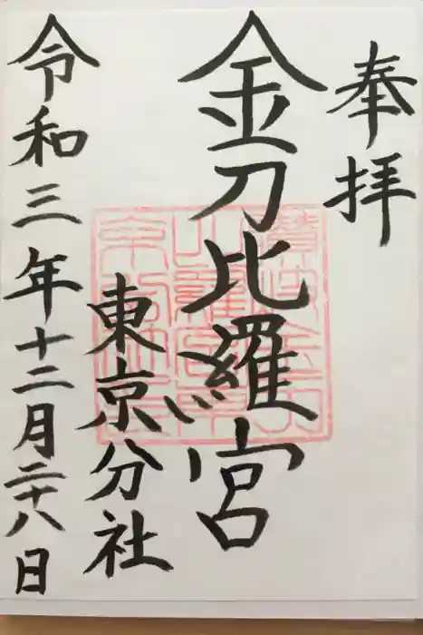 金刀比羅宮東京分社の御朱印