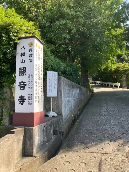 八幡山観音寺(神奈川県)
