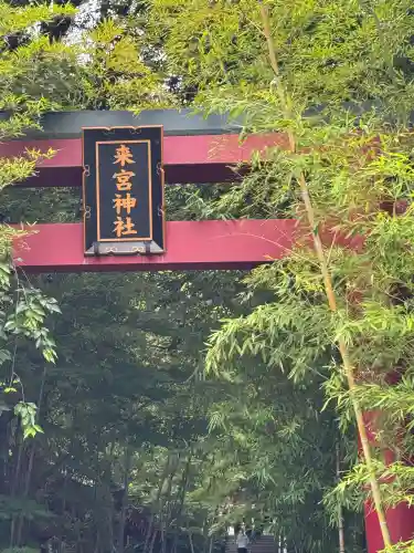 來宮神社(静岡県)