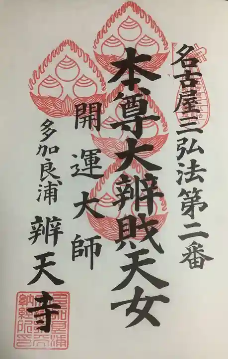 辯天寺の御朱印