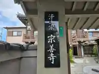 宗善寺(大阪府)