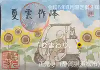 正光寺の御朱印