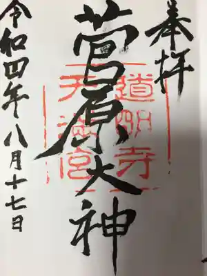 道明寺天満宮の御朱印