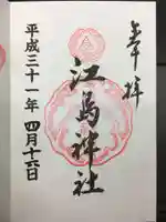 江島神社の御朱印