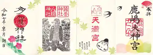 鹿島大神宮の御朱印