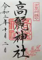 高麗神社の御朱印