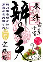 増上寺塔頭 三縁山 宝珠院の御朱印